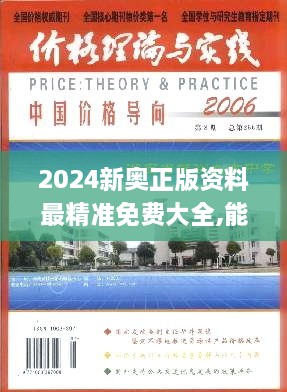 2024新奥正版资料免费分享，助力合理决策-图8