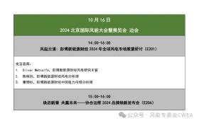 2024北京国际风能大会核心解析及数据资料概览-图7