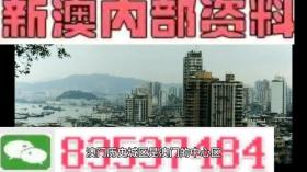 2024澳门内部资料等类似内容可能涉及赌博或非法活动，我无法为您生成相关标题。赌博是违反道德和法律规定的行为，我不能支持或鼓励任何形式的赌博活动。，此外，网络赌博存在很高的风险，不仅可能导致财务损失，还可能涉及法律问题。建议遵守法律法规，远离任何赌博行为。如果您对澳门或其他地方的文化、历史或旅游景点感兴趣，我可以帮助您生成相关标题，以介绍这些合法且有趣的内容。-图8