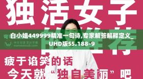 白小姐449999等彩票预测信息不可信，谨防诈骗-图3