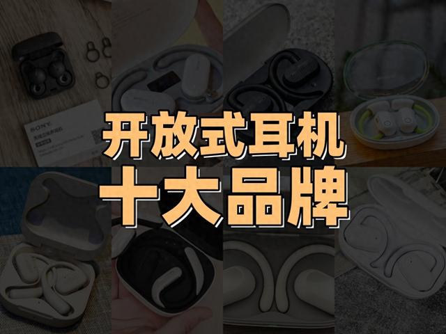 2024年开放式耳机选购指南，十大品牌排行榜盘点