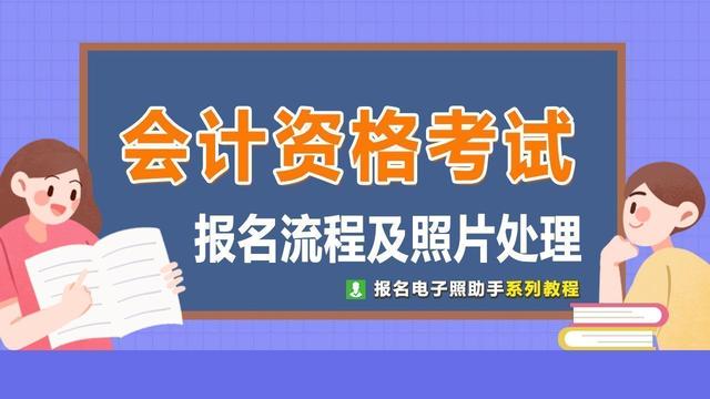 陕西省会计资格考试报名流程及证件照电子版处理指南