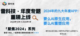 2024九大年度APP揭晓，AI原生与重塑应用领跑