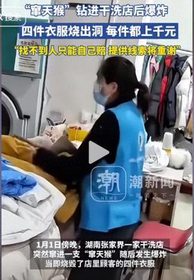 窜天猴飞入干洗店致惨重损失